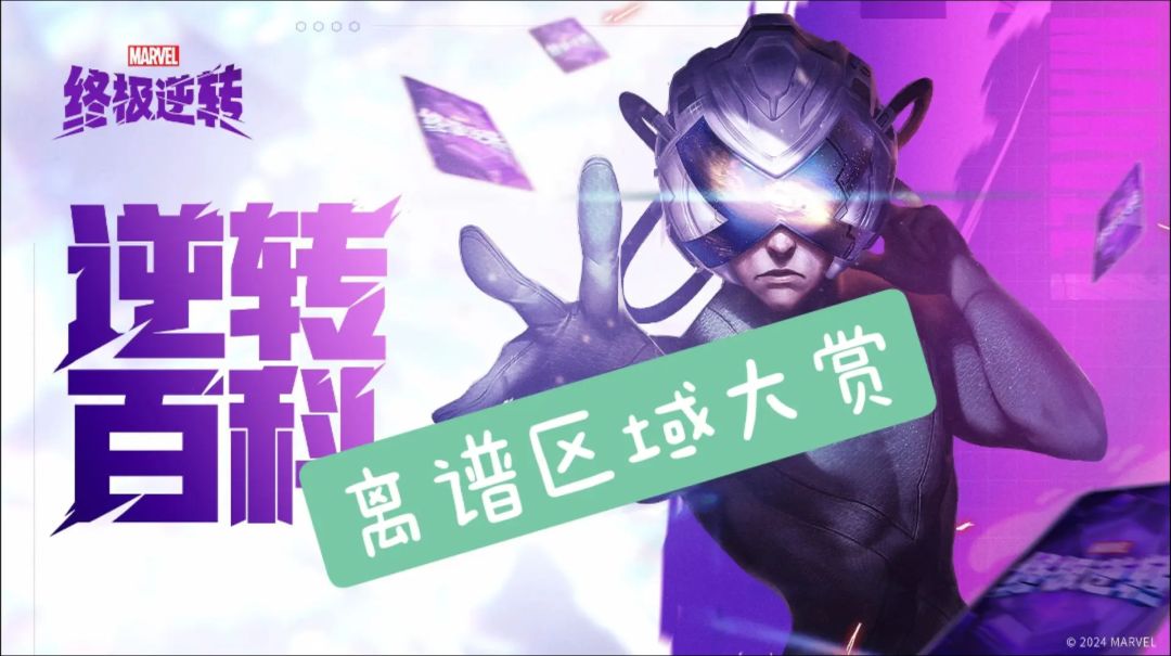 漫威终极逆转---离谱区域大赏截图