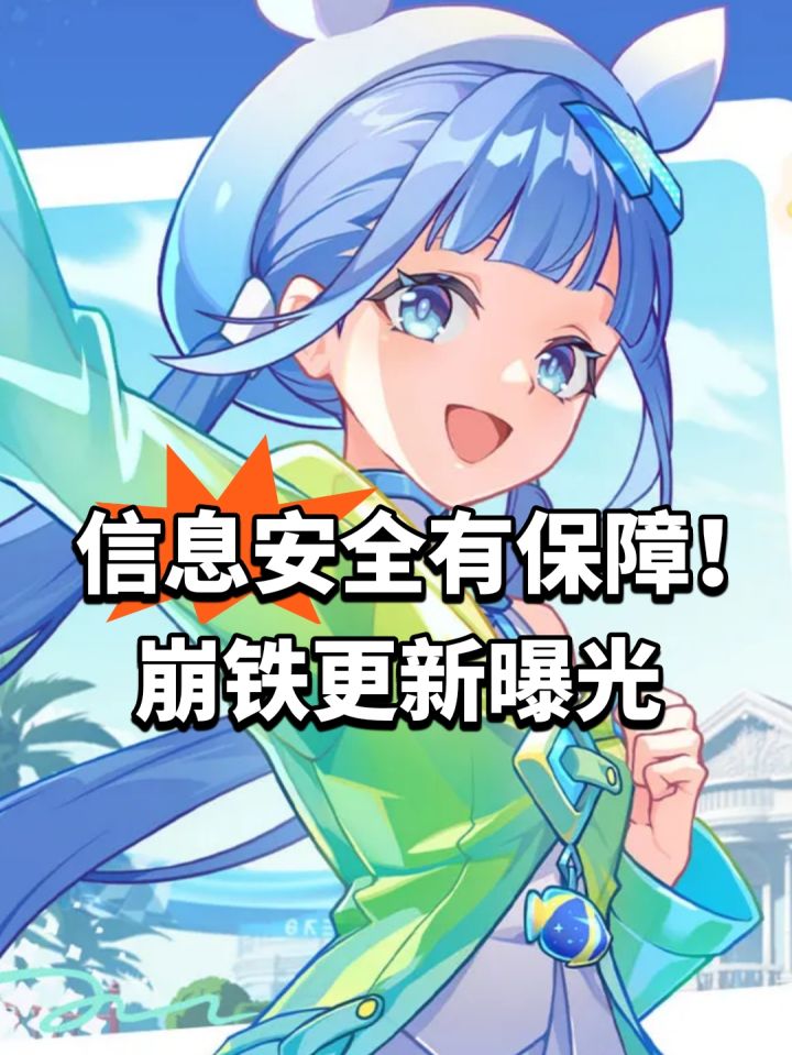 信息安全有保障!崩铁更新曝光截图