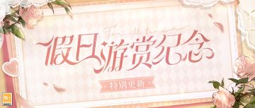 【假日游赏纪念·特别更新】