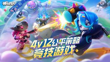 《掷在四方》全渠道预约开启，1月将有新测试！