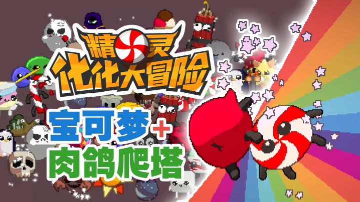 化化宝可梦~启动!肉鸽爬塔+回合制+像素风+欧非玄学=【精灵化化大冒险】截图
