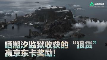 有奖活动|海上孤岛暗藏“狠货”,快来晒出你在潮汐监狱的收获吧！