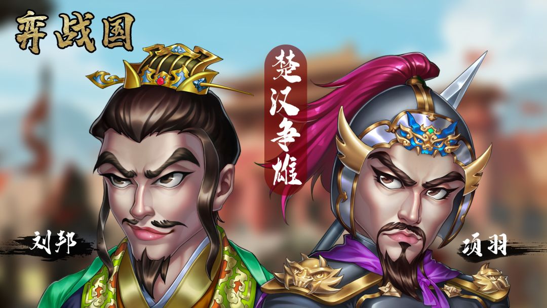 庆祝弈战国楚汉武将包上线! 1