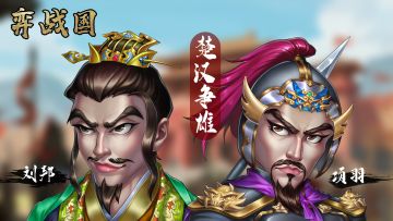 庆祝弈战国楚汉武将包上线！