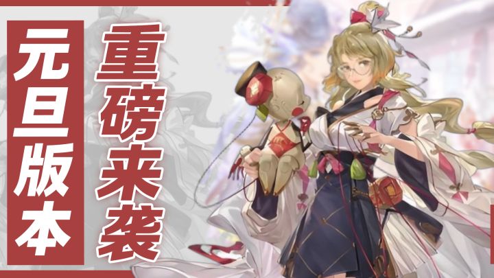 元旦版本重磅来袭!超帅角色等你获取!三幻入坑必玩版本!截图