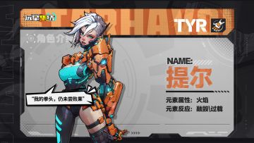 《远星集结》战术小队图鉴|提尔 Tyr