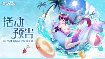 0125光暗对决版本活动预告~第一弹！