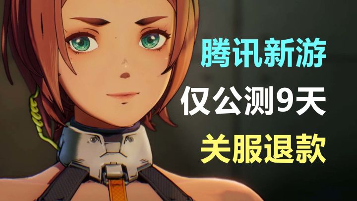腾讯时隔6年经典游戏续作!公测6天就宣布关服退款?截图