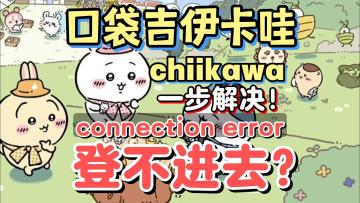 口袋吉伊卡哇游戏登录报错解决办法！