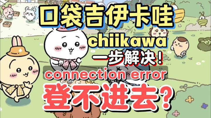 口袋吉伊卡哇游戏登录报错解决办法!截图