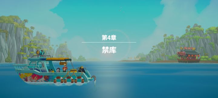 【第四章】禁库截图