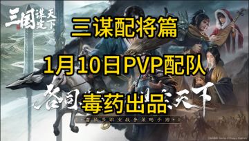 【毒药出品】三谋截止群雄逐鹿卡包PVP强力队推荐