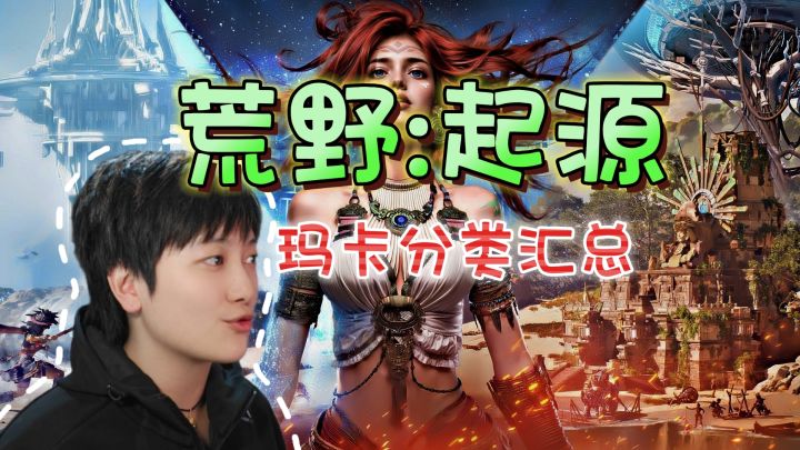 新手必看!玛卡类别及获取方式《荒野:起源》【上半期】截图
