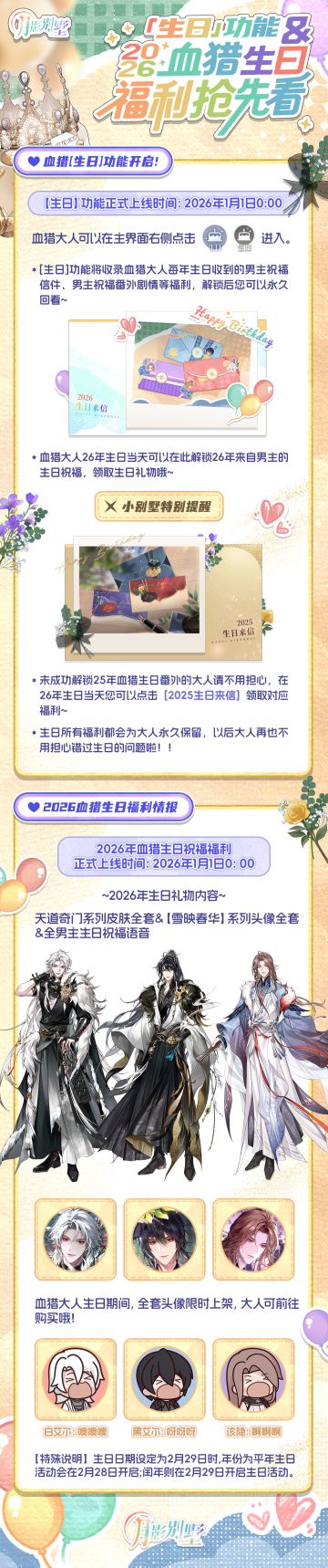 【月影别墅】[生日]功能&2026血猎生日福利抢先看