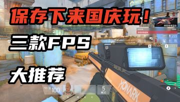 保存下来国庆玩！近期三款fps射击游戏推荐，玩到嗨！