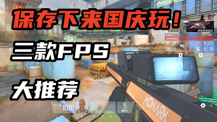 保存下来国庆玩！近期三款fps射击游戏推荐，玩到嗨！截图