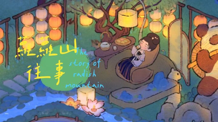 萝萝山往事截图