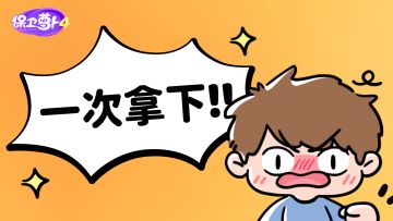 保卫萝卜的日常：一次拿下