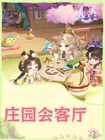 庄园会客厅开张啦！你的每句话都会改变游戏未来