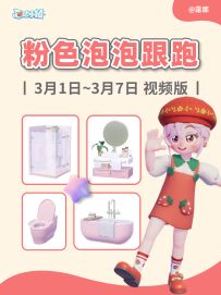 心动小镇 3月1日 粉色泡泡位置 (视频跟跑）