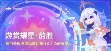 「游赏耀星·韵胜」参与获得缤纷惊喜礼盒代币「奇丽凝晶」