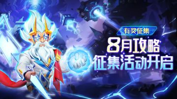 【已开奖】「攻略征集」分享阵容&技巧赢京东卡、周边等大奖！