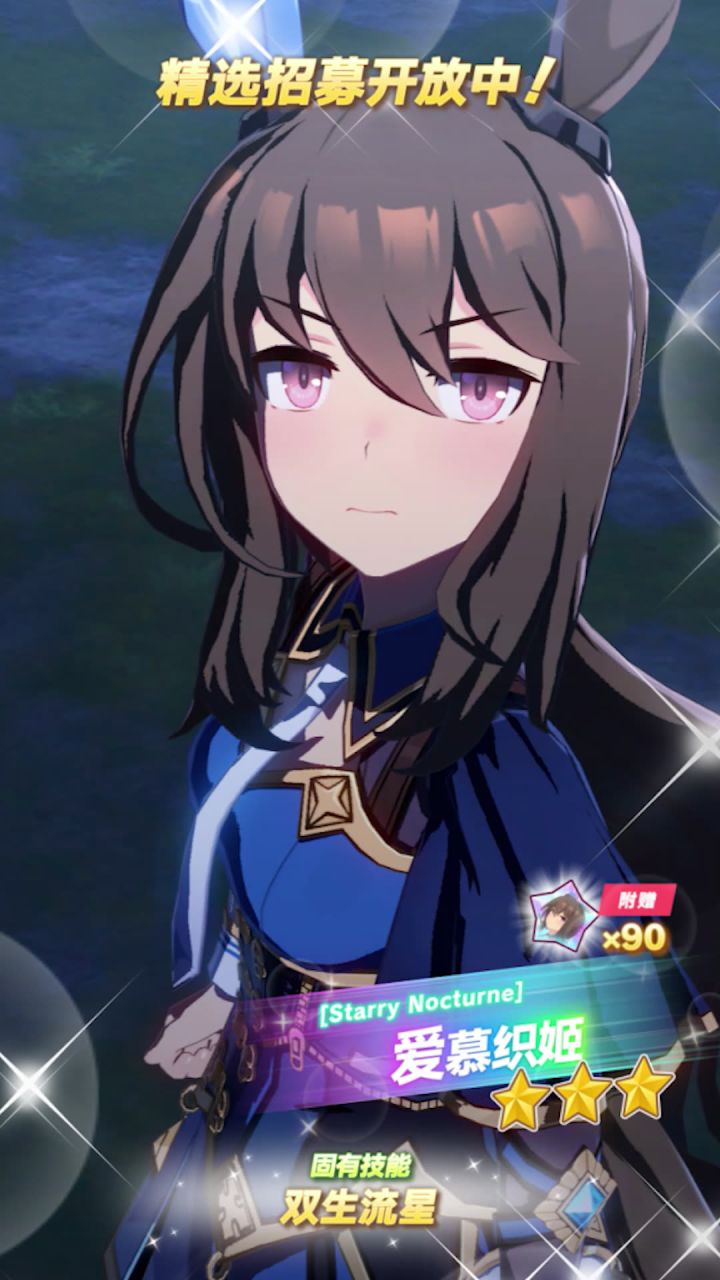 新的★★★养成优俊少女[Starry Nocturne]爱慕织姬 登场！截图