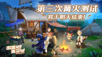 「篝火三测」即将结束