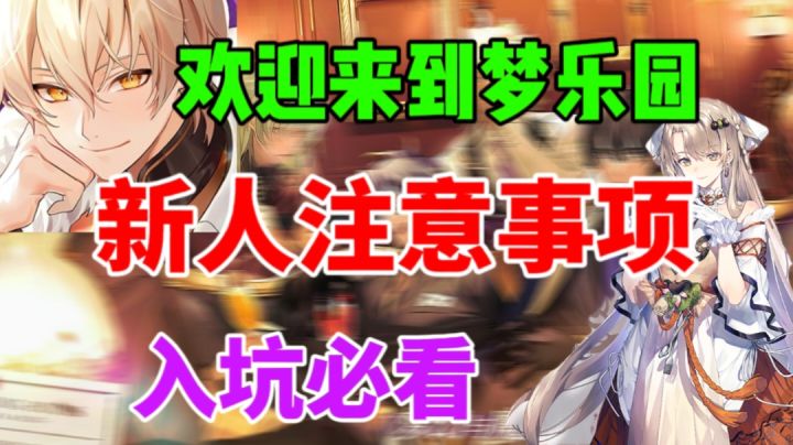 【欢迎来到梦乐园】新人入坑注意事项⚡新人必看截图
