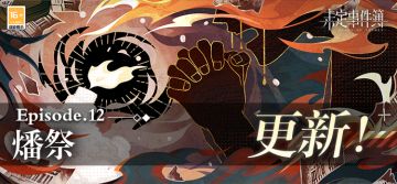 主线第十二章《燔祭》即将更新