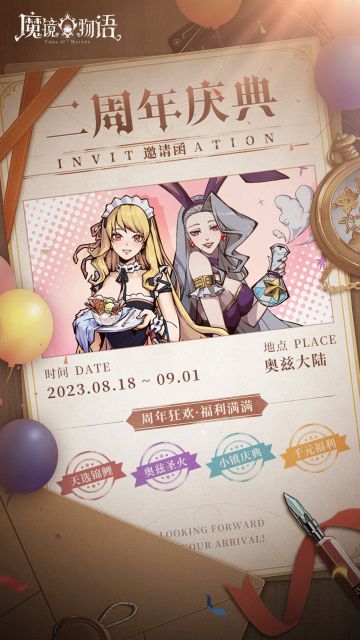 游戏资讯 | 二周年庆典筹备中 8月18日不见不散