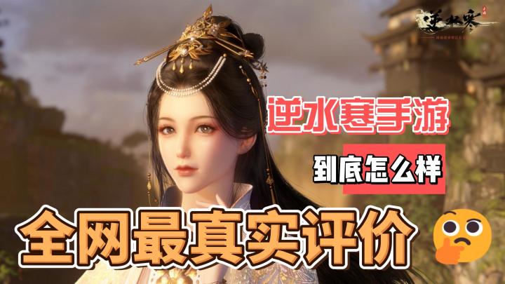 逆水寒手游搞定了开放世界,没搞定开放世界MMO截图