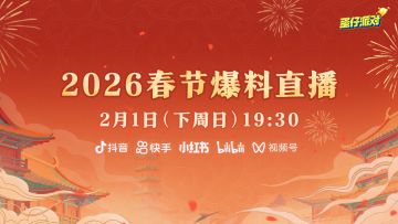 蛋仔2026新春前瞻直播将启