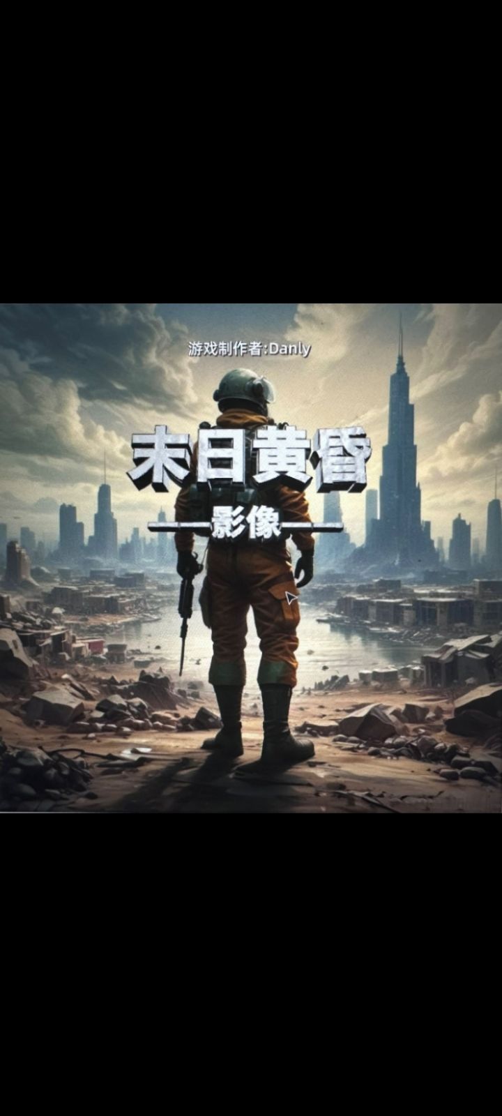 末日黄昏影像开发日志01-游戏简介大致玩法截图