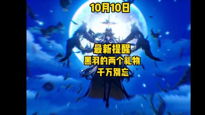 这都10月10号了 ，该不会还有人没拿黑羽的两个礼物吧截图