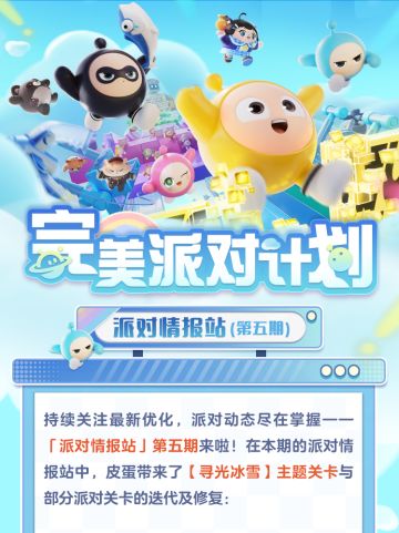 【派对情报站】寻光冰雪派对季主题关卡及玩家UGC地图优化来咯！