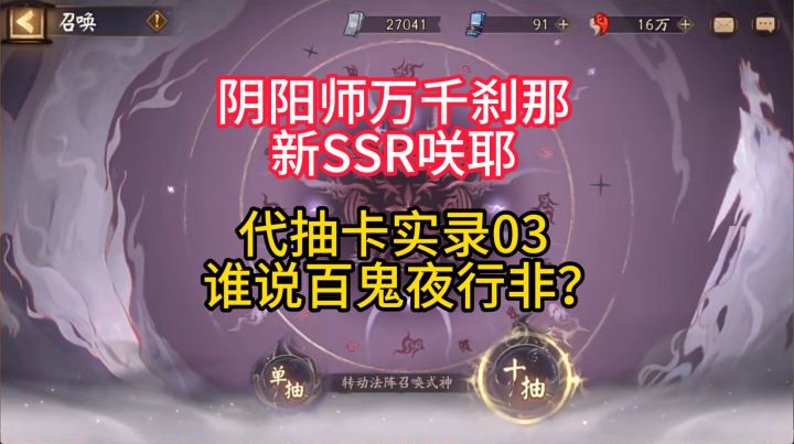 【抽卡】阴阳师新SSR咲耶代抽卡实录03:谁说百鬼夜行非?截图