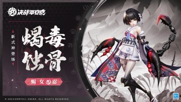 #决战平安京##新式神情报# 
于山中的人类而言，
蝎毒为良药，蝎骸为珍宝，
而在阴冷潮湿的洞穴里，
蛰伏幽暗之中的尖锐毒刺，
是救命的解药，还是毙命的毒药？
11月17日维护后，全新式神「蝎女」将正式加入平安京战场，定位为【忍】，敬请期待~ ​​​
#决战平安京S23赛季# ​​​