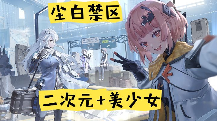 二次元+美少女,解锁尘白禁区游玩新姿势!截图