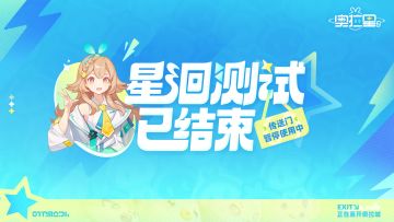 《奥拉星2》新宇宙·星洄测试已结束