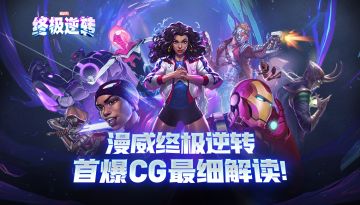 《漫威终极逆转》——首爆cg最细解读！