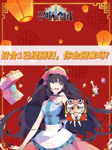 召合1已经回归，你会回来吗？