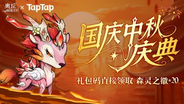 国庆中秋礼包码公布，直取20抽