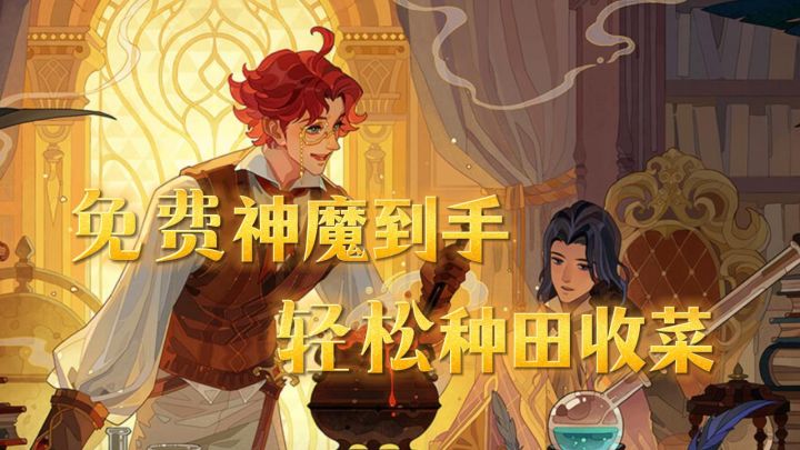 神魔直接送!每天签到还送英雄!假期轻松探险美美种田!截图