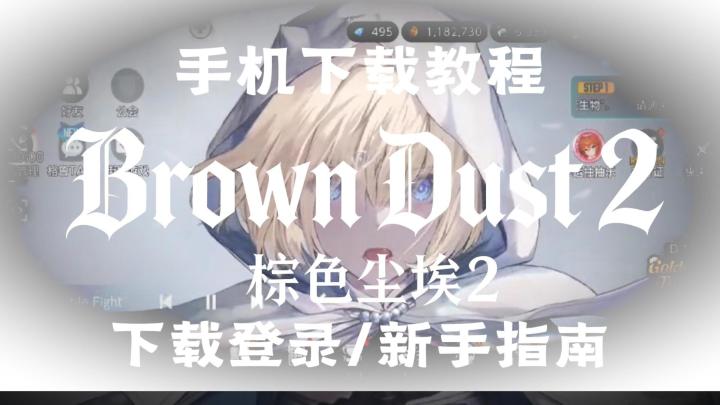棕色尘埃2保姆级下载登录/新手教程!一千日活动即将上线!截图
