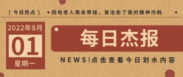 8月1日 运营日记