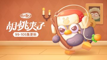 福利 · 主题更新~发条企鹅逆袭之战？超级大鱼即将上竿！