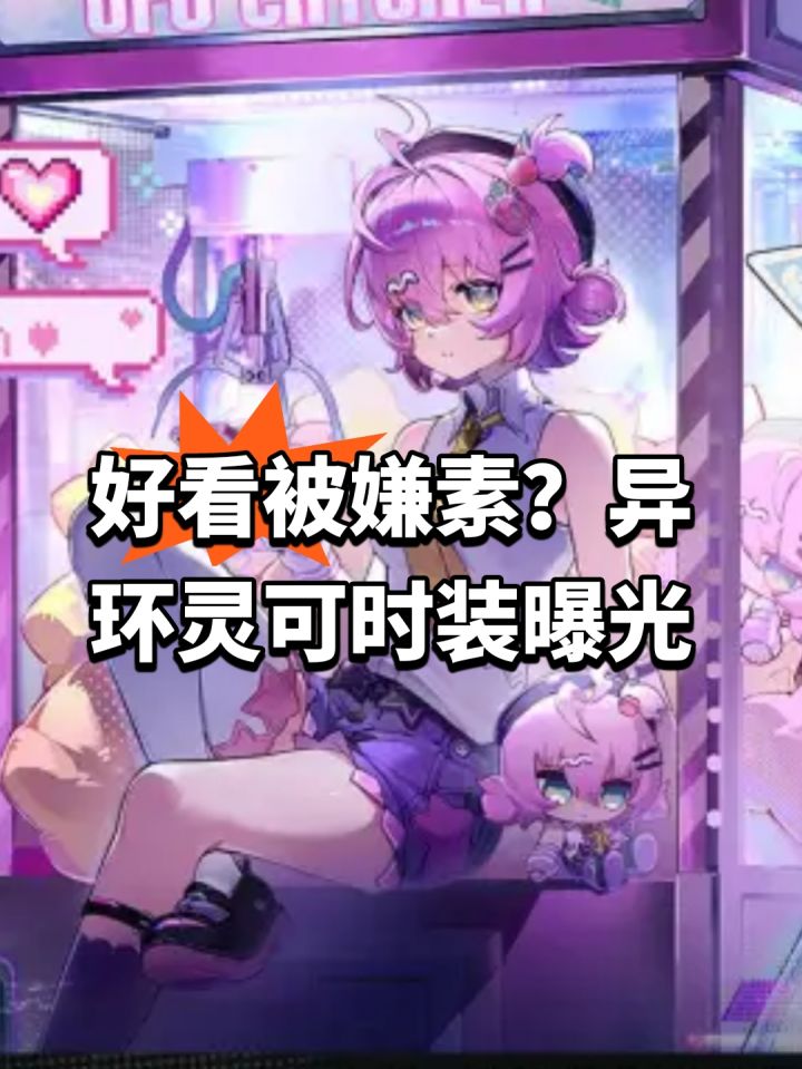 好看被嫌素?异环灵可时装曝光截图