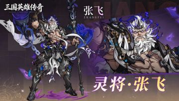 攻防一体天花板！灵・张飞全技能解析