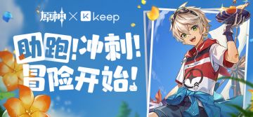 原神×Keep 公益线上跑活动现已开启